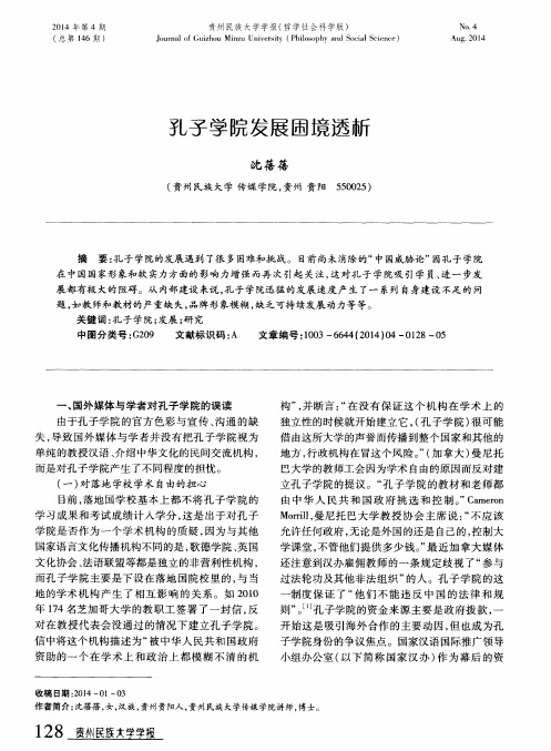 孔子学院发展困境透析