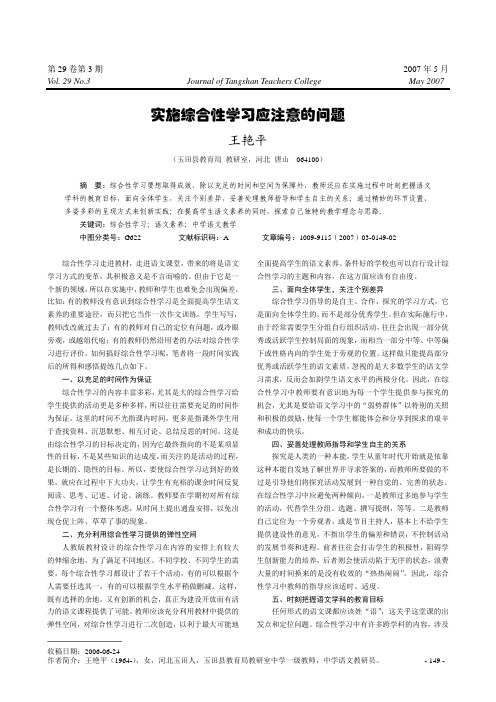 实施综合性学习应注意的问题