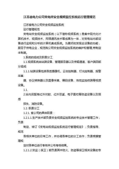 江苏省电力公司变电所安全视频监控系统运行管理规范