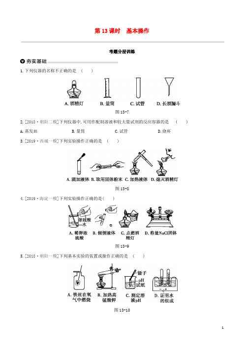 北京专版2020中考化学复习方案主题五科学探究第13课时基本操作试题