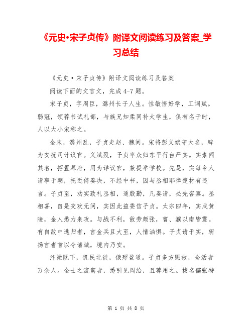 《元史·宋子贞传》附译文阅读练习及答案_学习总结