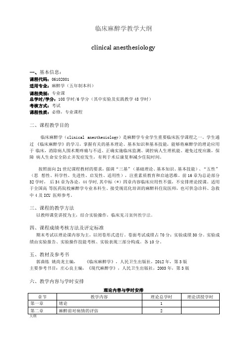 临床麻醉学课程学习大