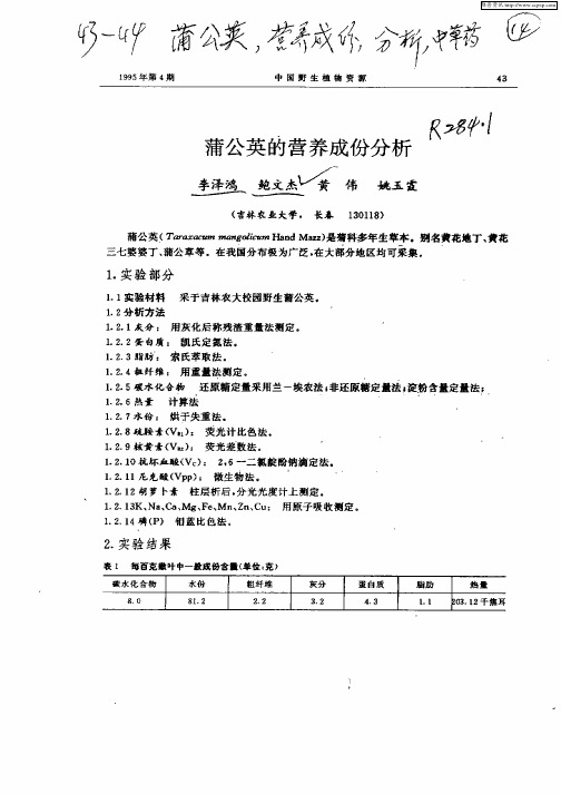 蒲公英的营养成份分析1