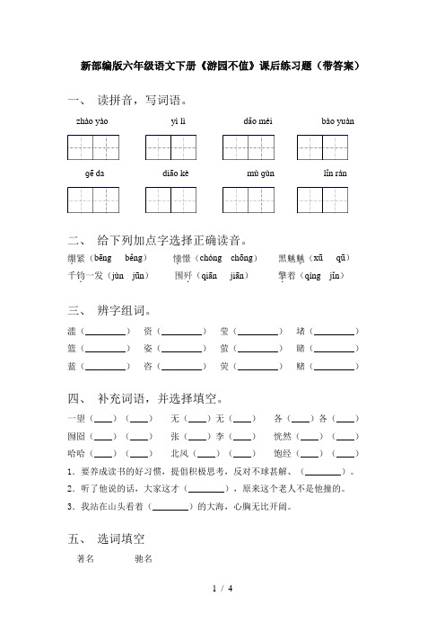 新部编版六年级语文下册《游园不值》课后练习题(带答案)