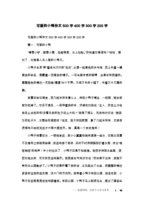 可爱的小鸭作文500字400字300字200字