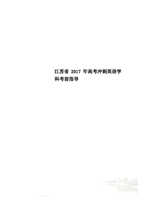 江苏省2017年高考冲刺英语学科考前指导