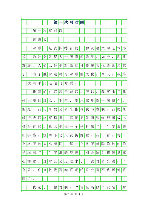 2019年六年级优秀作文-第一次写对联