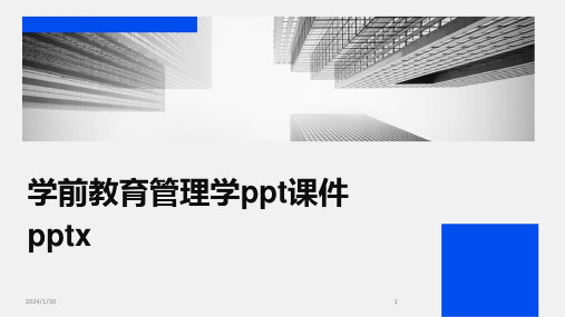 学前教育管理学ppt课件pptx(2024)