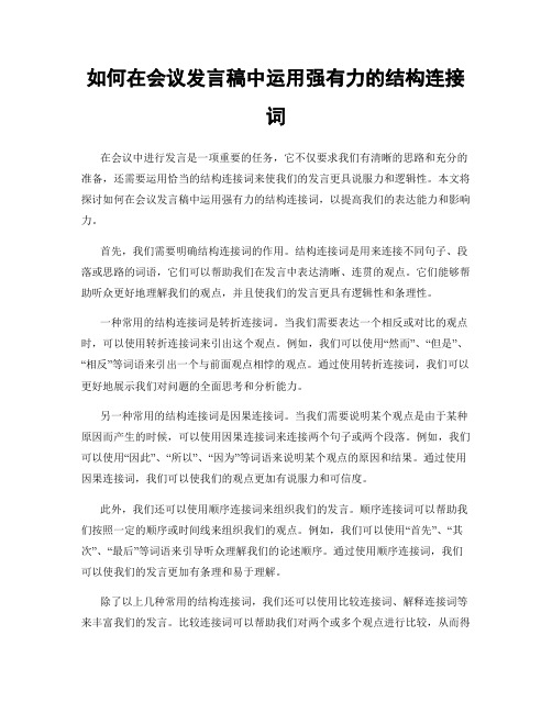 如何在会议发言稿中运用强有力的结构连接词