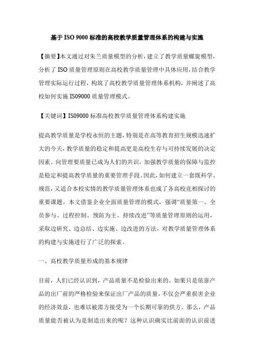 基于ISO 9000标准的高校教学质量管理体系的构建与实施