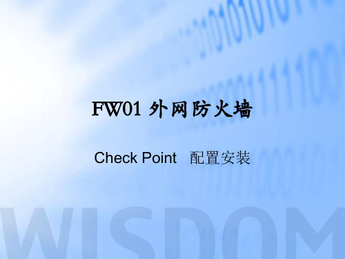 [精品]checkpoint安装配置详解
