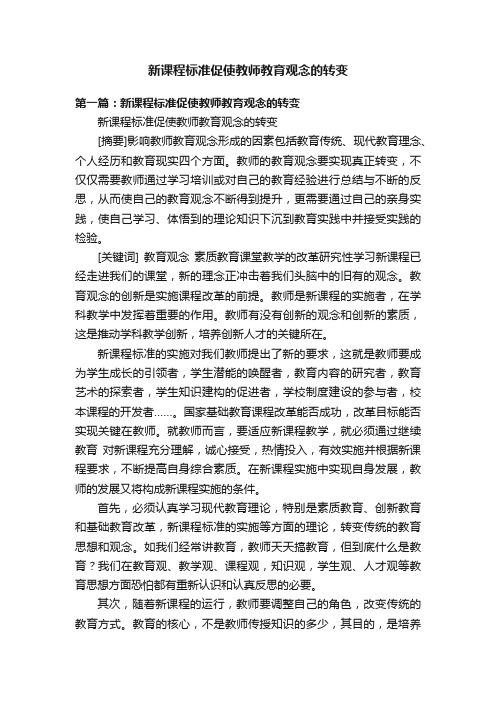 新课程标准促使教师教育观念的转变