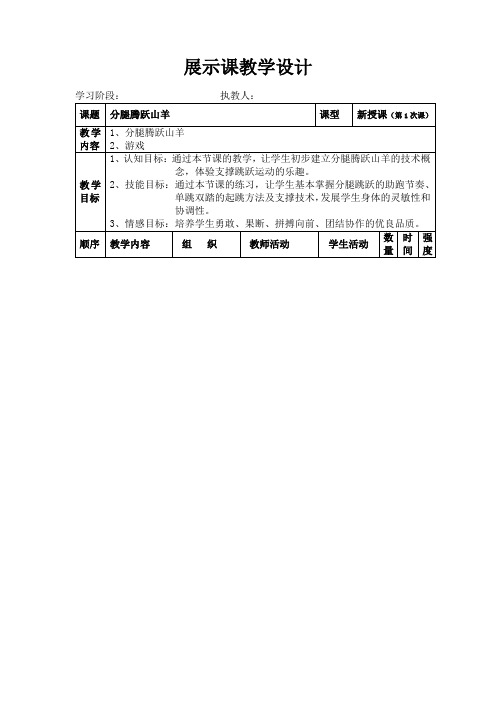 初中体育_分腿腾跃山羊教学设计学情分析教材分析课后反思