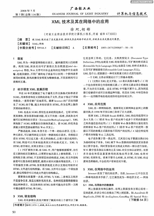 XML技术及其在网络中的应用