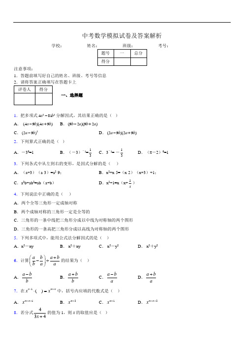 最新版初三中考数学模拟试卷易错题及答案3865327