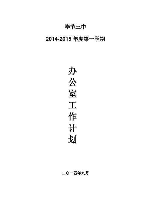 2014年秋办公室工作计划