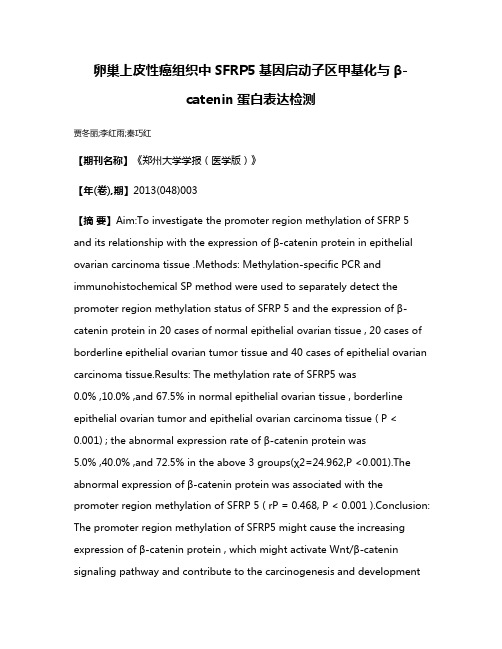 卵巢上皮性癌组织中SFRP5基因启动子区甲基化与β-catenin蛋白表达检测