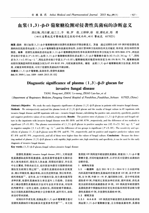 血浆(1,3)-β-D葡聚糖检测对侵袭性真菌病的诊断意义