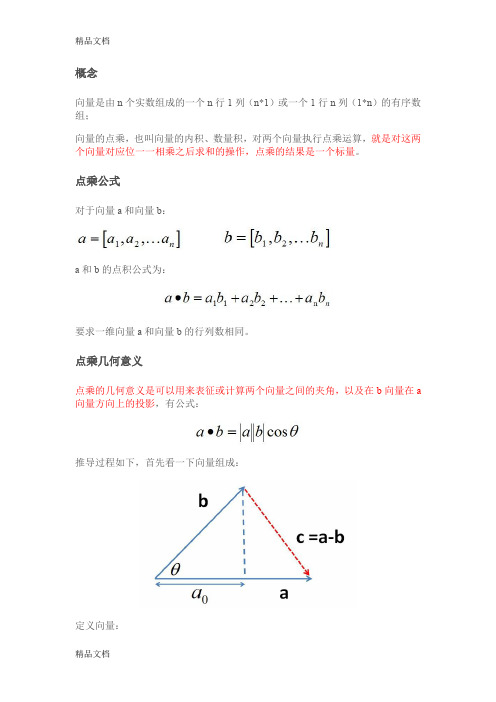 最新向量点乘(内积)和叉乘(外积、向量积)概念及几何意义解读资料