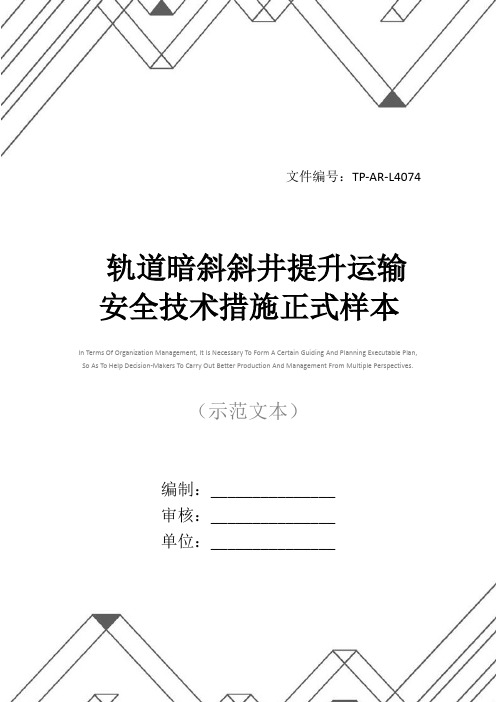 轨道暗斜斜井提升运输安全技术措施正式样本