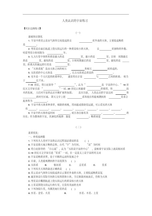 高一地理人类认识的宇宙练习题.doc