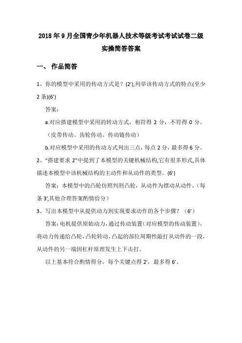 2018年9月全国青少年机器人技术等级考试考试试卷二级实操简答答案