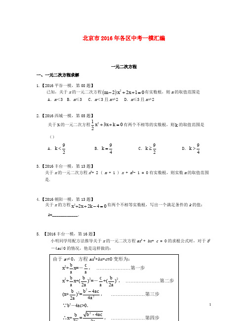 北京市各区2016年中考数学一模汇编一元二次方程20190221265