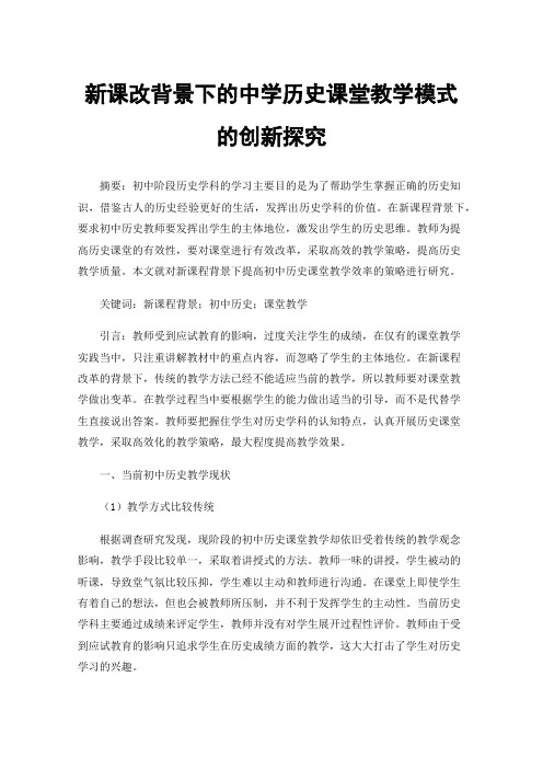 新课改背景下的中学历史课堂教学模式的创新探究