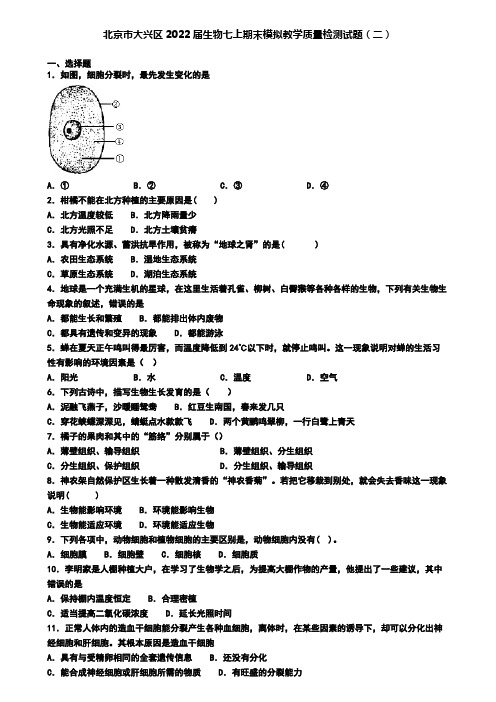 北京市大兴区2022届生物七上期末模拟教学质量检测试题(二)