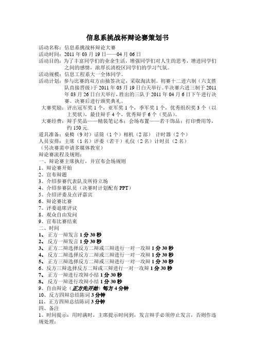 信息系辩论赛策划书