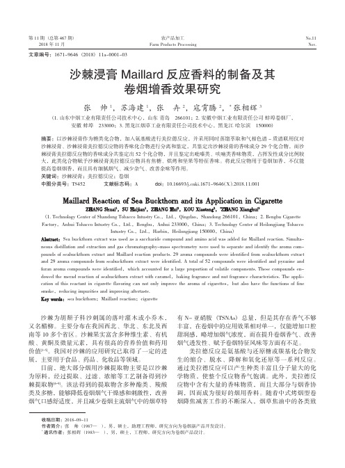 沙棘浸膏Maillard反应香料的制备及其卷烟增香效果研究