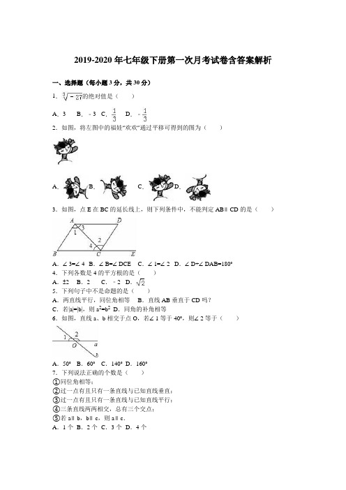 2019-2020年七年级下册第一次月考试卷含答案解析