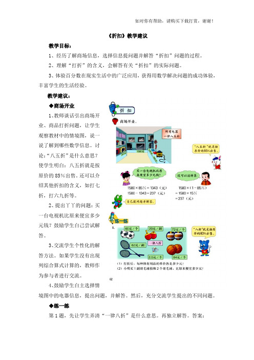 2018冀教版数学六年级上册第5单元百分数的应用折扣教学建议