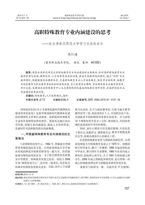高职特殊教育专业内涵建设的思考——赴台湾彰化师范大学学习交流的启示