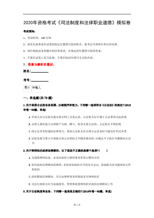 2020年资格考试《司法制度和法律职业道德》模拟卷(第5套)