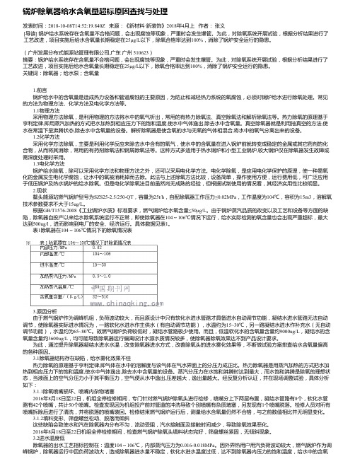 锅炉除氧器给水含氧量超标原因查找与处理