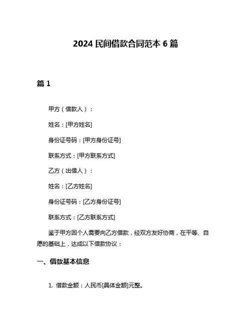 2024民间借款合同范本6篇