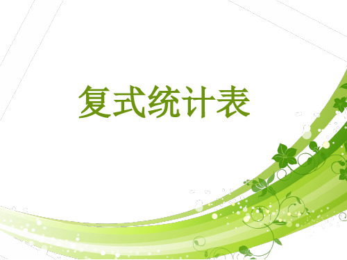五年级上册数学课件-6.3 复式统计表