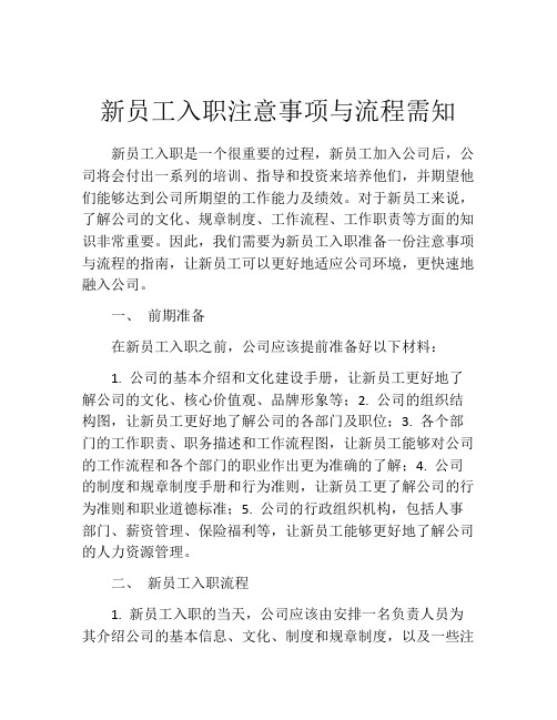 新员工入职注意事项与流程需知