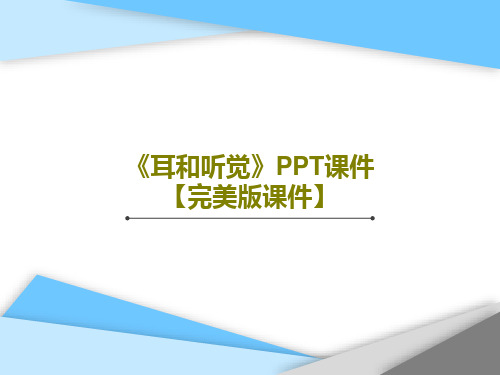 《耳和听觉》PPT课件【完美版课件】41页PPT