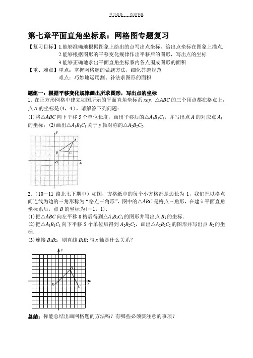 第七章平面直角坐标系网格图专题