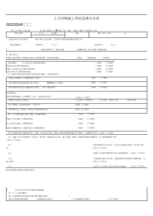 土方回填施工旁站监理记录表