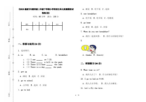 【2019最新】专题突破二年级下学期小学英语五单元真题模拟试卷卷(③)