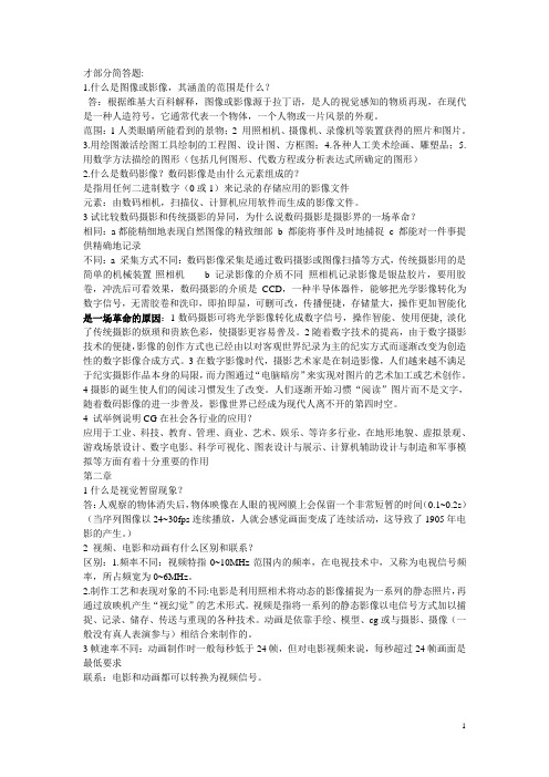 数码影像概论课后部分简答题答案