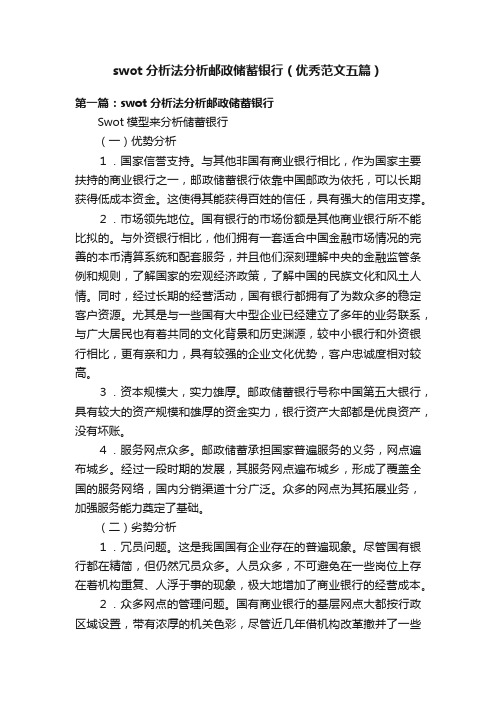 swot分析法分析邮政储蓄银行（优秀范文五篇）