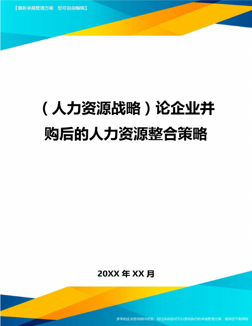 人力资源战略论企业并购后的人力资源整合策略