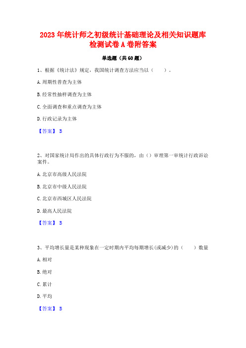 统计师之初级统计基础理论及相关知识题库检测试卷A卷附答案