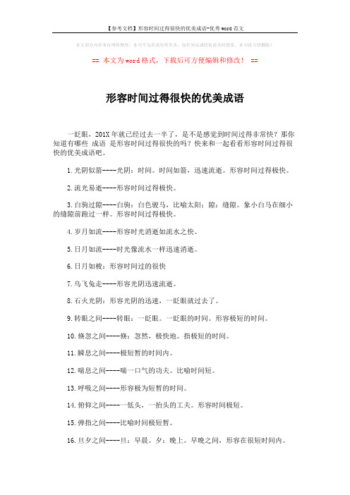 【参考文档】形容时间过得很快的优美成语-优秀word范文 (2页)