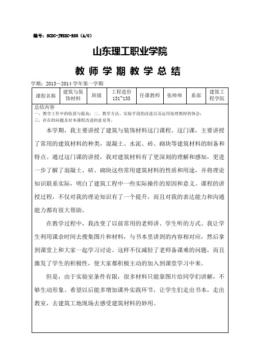 建筑与装饰材料教学总结