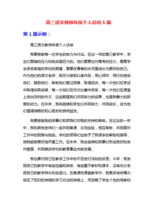 高三语文教师年度个人总结5篇